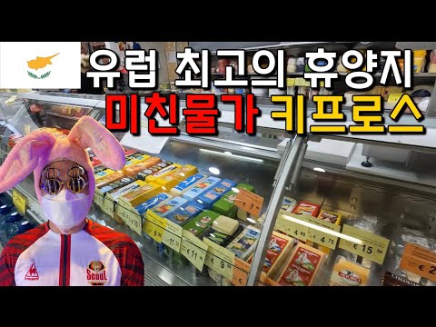 #55 키프로스 / 물가전문유튜버 유럽 최고 휴양지 키프러스 물가 탐방기