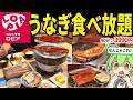 あの激安スーパー「食生活ロピア」が運営するうなぎ食べ放題に行ってみた！ 七輪炭火焼き 万福屋【ずんだもん＆ゆっくり解説】