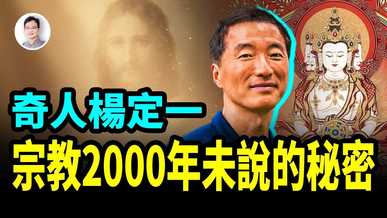 臺灣奇人楊定一博士的親身經歷，告訴你2000年宗教沒有講的秘密【文昭思緒飛揚452期】