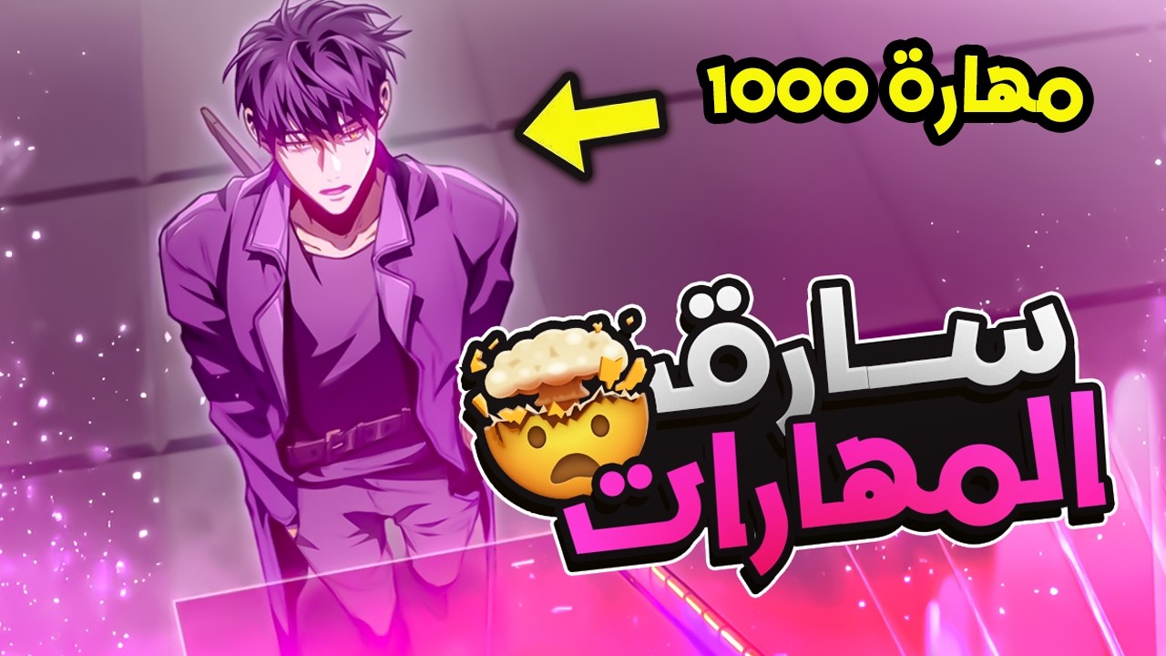 شاب ملعون بيرجع بالزمن ب 1000 مهارة اسطورية وكمان مهارة سارق القدرات الشيطانية 😈| ملخص مانهوا كامل🔥