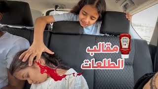 مقالب دانا في الطلعات !! سوالف بناتي