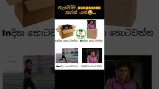 තොටවත්ත සෙට් එක😂#funny #memes #sinhala #viral #shortsviral #comedy #sinhalamemes