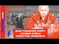 ⚡️ ДЕНЬ РОЖДЕНИЯ ШОЙГУ | ГАЗОВЫЕ ВОЙНЫ | АЗОВСТАЛЬ ЗАХВАЧЕНА