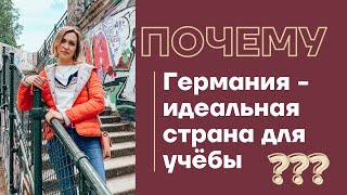 Бесплатное образование в Европе. Образование в Германии после школы. Магистратратура на английском🇬🇧