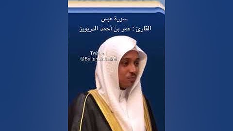 سورة عبس كاملة بصوت القارئ عمر بن أحمد الدريويز