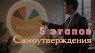 Пять этапов самоутверждения: как найти свою жизненную цель