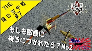 [WarThunder]▶THE俺の空中戦#7:シザースについて【プレイ動画】