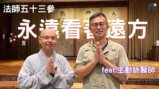 Podcast♩ 法師五十三參｜永遠看著遠方 - 主動脈醫師