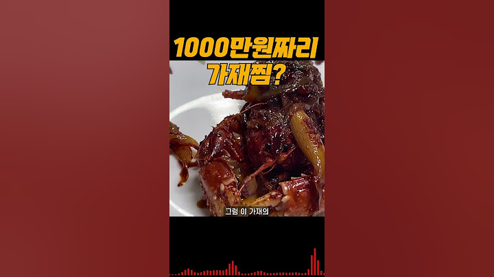 1000만원짜리 가재찜을 먹어보았다... 머 이래?