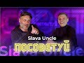 Slava Uncle - Dj, промоутер, ресторатор | Ненавидел Харламова. Песни на ТНТ. Про музыку. Эстафета АГ