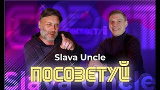 Slava Uncle - Dj, промоутер, ресторатор | Ненавидел Харламова. Песни на ТНТ. Про музыку. Эстафета АГ Slava Uncle - Dj, промоутер, ресторатор | Ненавидел Харламова. Песни на ТНТ. Про музыку. Эстафета АГ