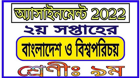 Class 9 2nd Week Bgs Assignment 2022 || নবম শ্রেণির দ্বিতীয় সপ্তাহের বা ও বি পরিচয় অ্যাসাইনমেন্ট