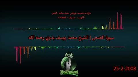 93   سورة الضحى  الشيخ محمد يوسف بدوي رحمه الله