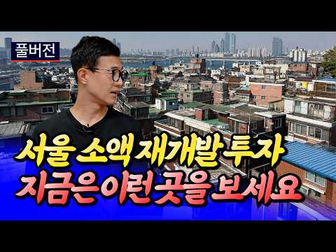 서울 소액 재개발 빌라 투자 유망 지역ㅣ목동아빠 풀버전 [후랭이TV]