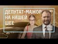 Депутат-мажор на нашей шее