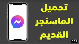 تحميل مسنجر قديم وتخلاص من مشكل الفقاعة 2023