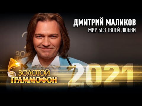 Дмитрий Маликов — Мир без твоей любви (Золотой Граммофон 2021)