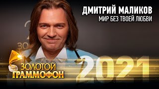 Дмитрий Маликов — Мир без твоей любви (Золотой Граммофон 2021)