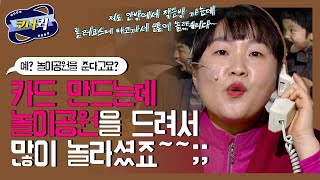 [크큭티비] 황해 : 놀이공원 입장할인은 다른 카드사에도 있잖아요~