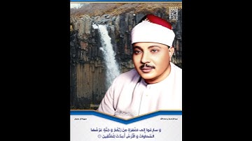 سورة آل عمران / الشيخ عبدالباسط رحمه الله .