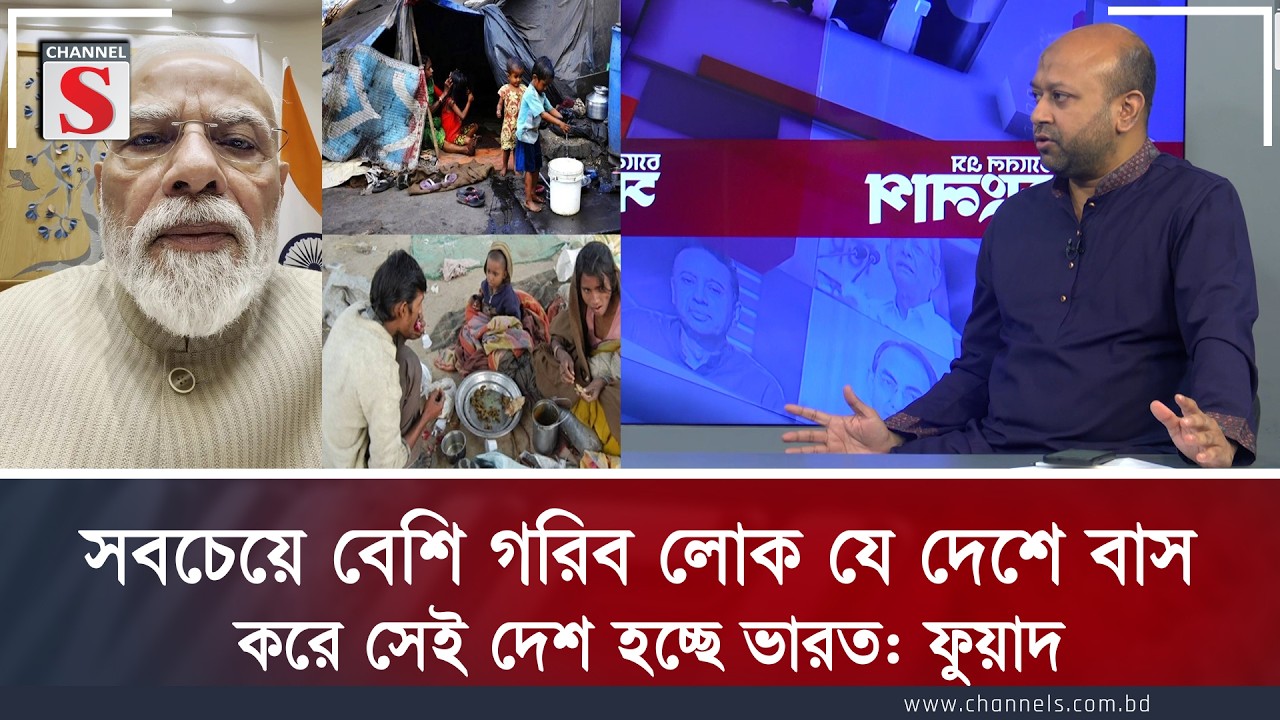 সবচেয়ে বেশি গরিব  লোক যে দেশে বাস করে সেই দেশ হচ্ছে ভারত : ফুয়াদ| Channel S