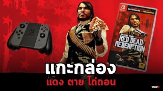 แกะกล่อง Red Dead Redemption แผ่น Nintendo Switch