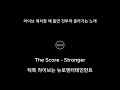 틱톡 라이브 매치 음원 [ The Score - Stronger ]