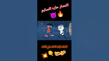 انتصار حاره النسايم Animation Action Like 
