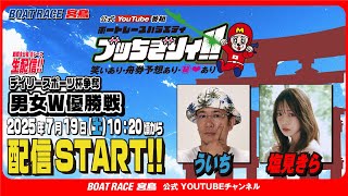 ボートレース宮島チャンネル【公式】の配信のサムネイル画像