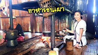 เที่ยวไปทั่วกับสาวไต-กะเหรี่ยง #16 ข้าวเบ๊อะหมูดอยรสชาติอร่อยสูตรดั้งเดิมกะเหรี่ยงขาว