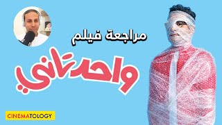 CINEMATOLOGY: مراجعة فيلم واحد تاني ل أحمد حلمي