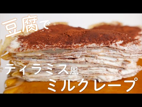 【ダイエットスイーツ】おからパウダーでミルクレープ✨豆腐とクリームチーズでティラミス風に