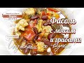 Тушеная фасоль с мясом и грибами Видео рецепт