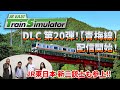 【生配信】JR東日本トレインシミュレータ用DLC第20弾！11月28日（木）配信開始「青梅線」について熱く語ります！