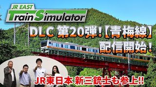 Live Stream] JR East Train Simulator DLC Vol. 32! Talking
