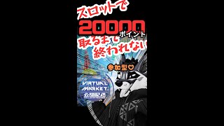 [ #vket公認配信者 / 参加型 ]水着のためにスロットで20000点取るための配信[VRChat]