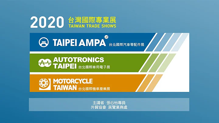 「2020年台北國際汽車零配件系列三展」展覽看點搶先曝光!!年度最強汽機車、車電產業展10月登場 - 天天要聞
