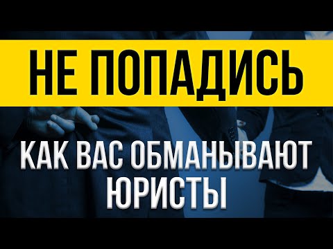 КАК ВАС ОБМАНЫВАЮТ ЮРИСТЫ! ТОП-10 СХЕМ ОБМАНА ПРИ БАНКРОТСТВЕ ФИЗИЧЕСКИХ ЛИЦ