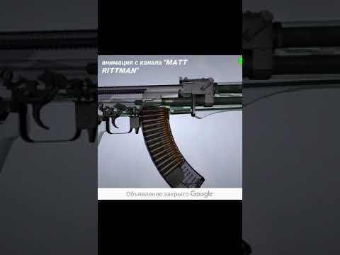 АК-47 КАК РАБОТАЕТ АВТОМАТ КАЛАШНИКОВА