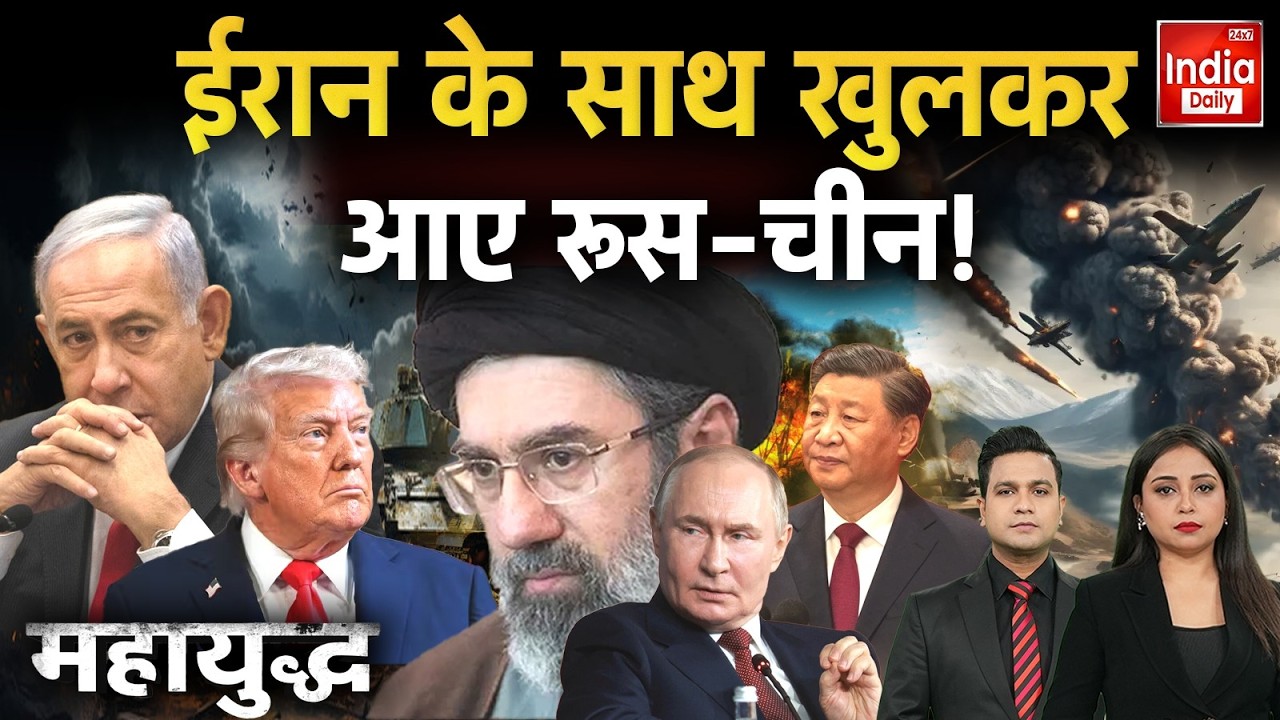 Iran Russia China Vs America Israel: Tehran के साथ Putin-Jinping, Trump को सता रहा डर! Netanyahu