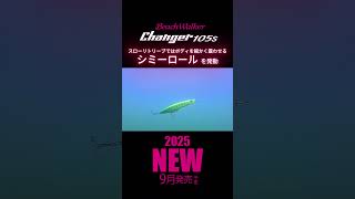 新製品従来のシンペンを変革するルアー チェンジャー105S