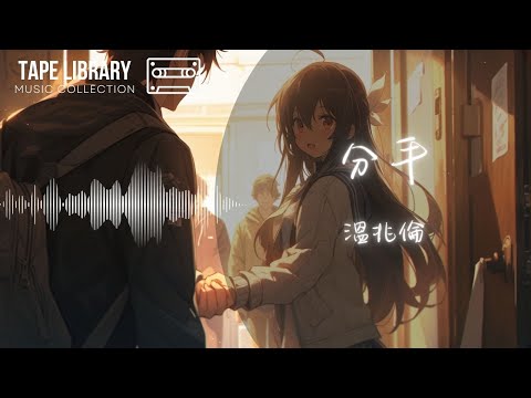 分手 - 溫兆倫『仍願去愛 難以更改』【動態歌詞】