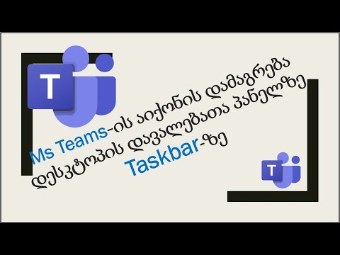 105) Teams-ის  icon-ის დამაგრება დესკტოპის  დავალებათა პანელზე-Taskbar-ზე - How to pin Teams icon