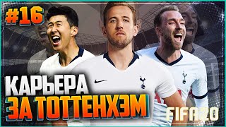 FIFA 20 КАРЬЕРА ЗА ТОТТЕНХЭМ ★ |#16| - ЗАКРЫТИЕ ТРАНСФЕРНОГО ОКНА | БИТВЫ С МАНЧЕСТЕРАМИ