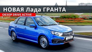 ЛАДА ГРАНТА 2019 Drive Active обзор от Энергетика - Видео от Энергетик Сергей Николаев