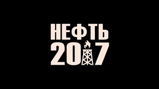 Фильм Нефть 2017