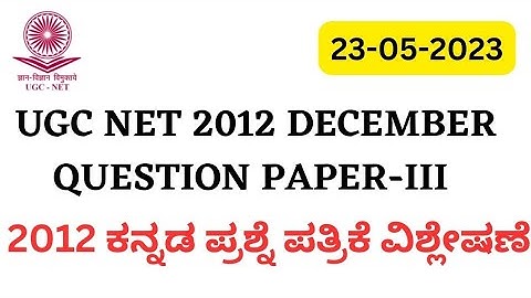 UGC NET ಜೂನ್ 2012 || ಕನ್ನಡ NET ಪತ್ರಿಕೆ - III -ಸಂಪೂರ್ಣ ಪತ್ರಿಕೆ ವಿಶ್ಲೇಷಣೆ ||#ugcnet2023 #netkannada