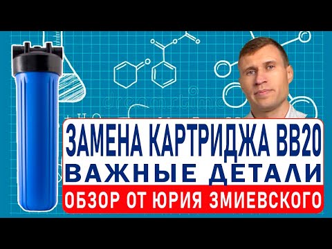 Замена картриджа ВВ20. ВАЖНЫЕ ДЕТАЛИ от Юрия Змиевского