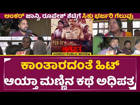 Public Review: ಕಾಂತಾರದಂತೆ ಹಿಟ್ ಆಯ್ತಾ ಅಧಿಪತ್ರ | Adhipathra Public Review | Jhanvi | Roopesh | SStv Public Review: ಕಾಂತಾರದಂತೆ ಹಿಟ್ ಆಯ್ತಾ ಅಧಿಪತ್ರ | Adhipathra Public Review | Jhanvi | Roopesh | SStv
