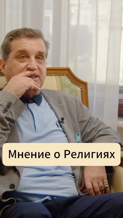 Отар: Мнение о религиях / Юлия Бедеров / #интервью #подкаст #религия ...